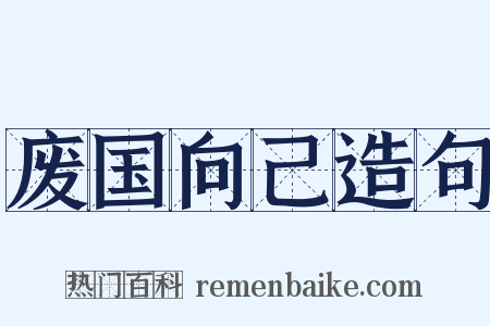 废国向己造句是什么意思的图片